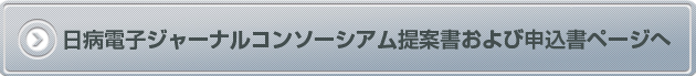 日病電子ジャーナルコンソーシアム提案書および申込書ページへ