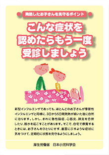 発熱したお子さんを見守るポイント（保護者向けパンフレット）