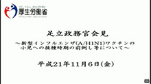 足立政務官会見