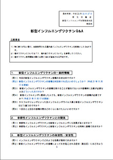 新型インフルエンザワクチンQ＆A