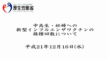 中高生・妊婦への新型インフルエンザワクチンの接種回数について