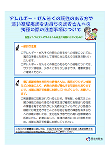 アレルギー・ぜんそくの既往のある方や重い基礎疾患をお持ちの患者さんへの接種の際の注意事項