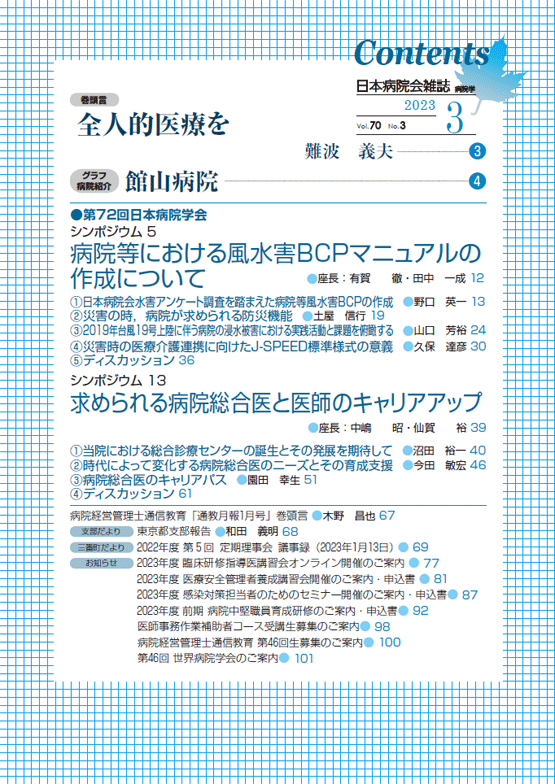 日本病院会雑誌　2023年3月号　Vol.70 No.3