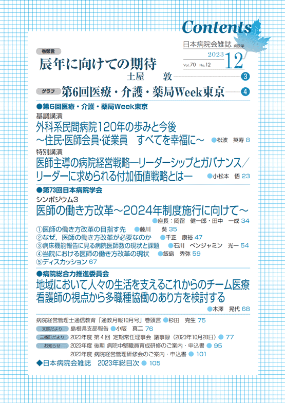 日本病院会雑誌　2023年12月号　Vol.70 No.12