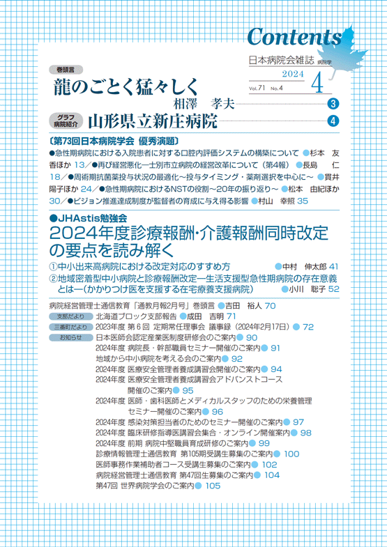 日本病院会雑誌　2024年4月号　Vol.71 No.4