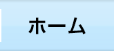 ホーム