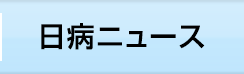 日本病院会ニュース