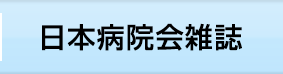 日本病院会雑誌