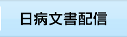 日本病院会文書配信