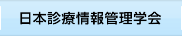 日本診療情報管理学会
