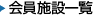 支部会員一覧