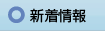 新着情報