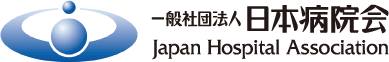 一般社団法人 日本病院会 Japan Hospital Association