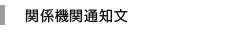 関係文書通知文