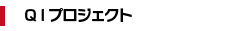 QIプロジェクト