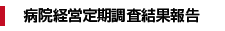 病院経営定期調査結果報告
