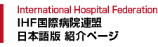 International Hospital Federation IHF国際病院連盟日本語版 紹介ページ