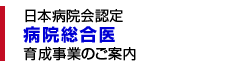 日本病院会認定 病院総合医 育成事業のご案内