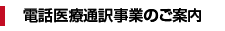 電話医療通訳事業のご案内