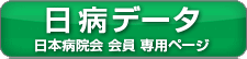 日本病院会会員専用ページ