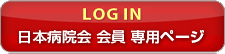 日本病院会会員専用ページ