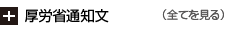 厚労省通知文