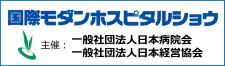 国際モダンホスピタルショウ