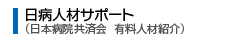 日病人材サポート（日本病院共済会　有料人材紹介）