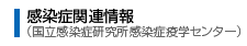 感染症関連情報（国立感染症研究所感染症情報センター）