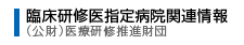 臨床研修医指定病院関連情報（公財）医療研修推進財団