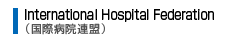 International Hospital Federation（国際病院連盟）