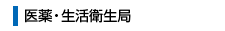 医薬・生活衛生局