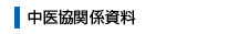 中医協関係資料