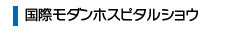 国際モダンホスピタルショウ