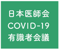 日本医師会 COVID-19有識者会議