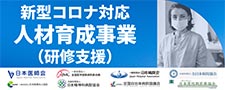 新型コロナウイルス感染症対応人材ネットワーク実施要領