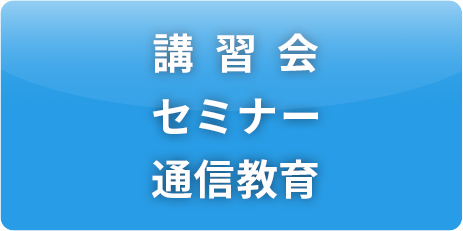 講習会・セミナー・通信教育