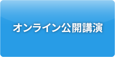 オンライン公開講演