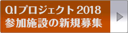 QIプロジェクト2018新規参加