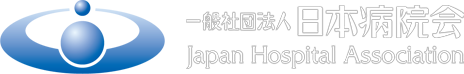 一般社団法人日本病院会