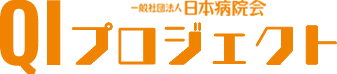 QIプロジェクト｜一般社団法人日本病院会