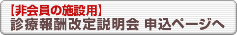 診療報酬改定説明会非会員専用