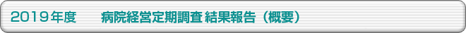 2019年度 病院経営定期調査結果報告