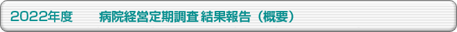 2022年度 病院経営定期調査結果報告
