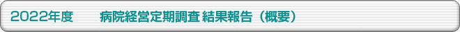 2022度 病院経営定期調査結果報告