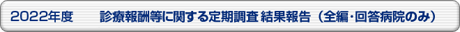 2022年度 診療報酬等に関する定期調査結果報告