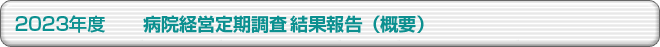 2023年度 病院経営定期調査結果報告