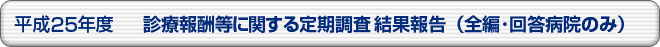 平成25年度 診療報酬等に関する定期調査結果報告