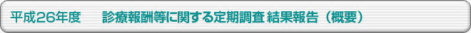 平成26年度 診療報酬等に関する定期調査結果報告