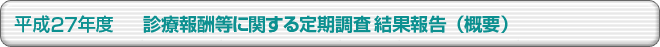 平成27年度 診療報酬等に関する定期調査結果報告